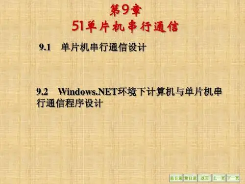 单片机原理及应用第九章