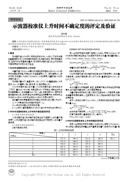 示波器校准仪上升时间不确定度的评定及验证
