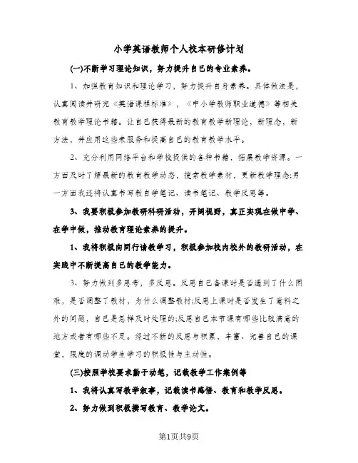 2024年小学英语教师个人校本研修计划（4篇）