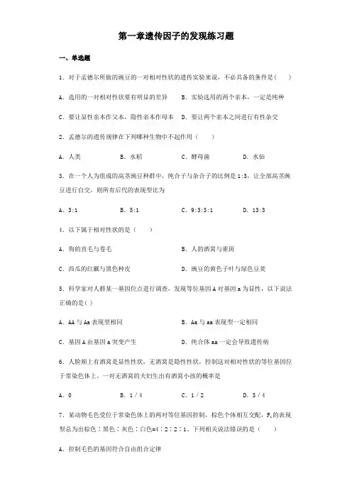 人教版高中生物必修二第一章遗传因子的发现练习试题含答案