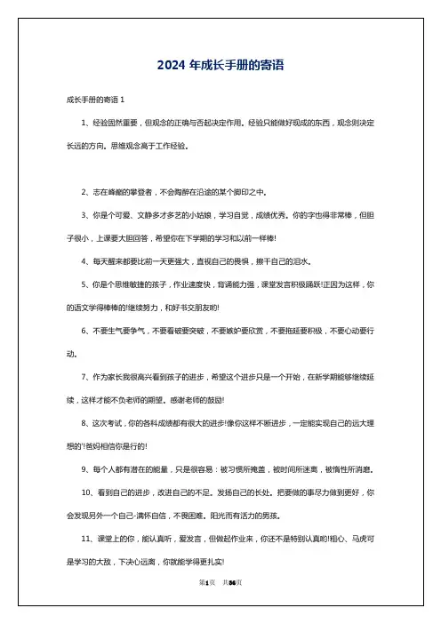 2024年成长手册的寄语