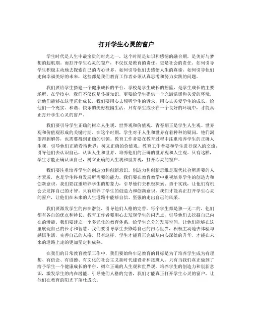 打开学生心灵的窗户