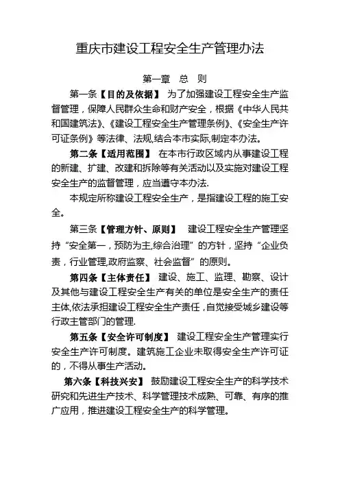 重庆市建设工程安全生产管理办法