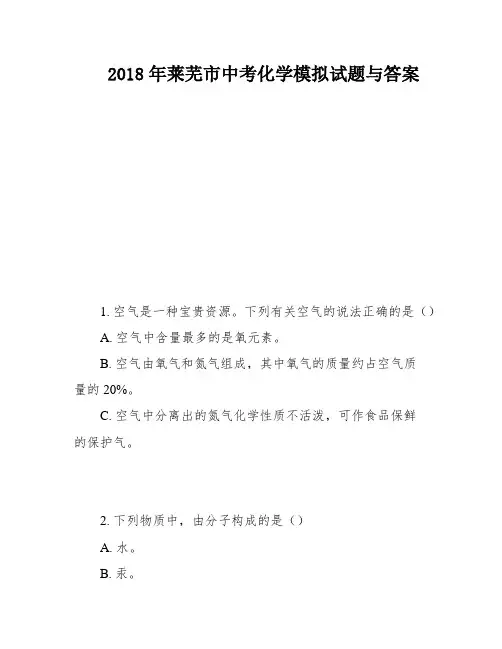 2018年莱芜市中考化学模拟试题与答案