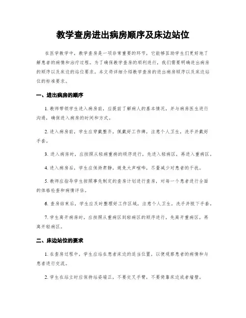 教学查房进出病房顺序及床边站位