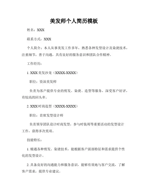 美发师个人简历模板