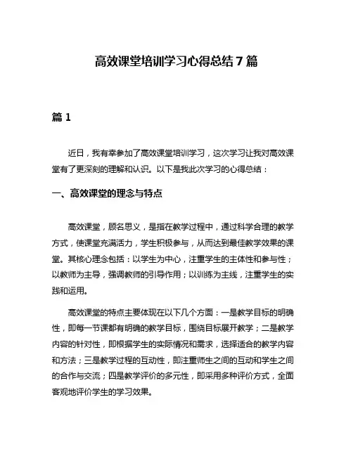 高效课堂培训学习心得总结7篇