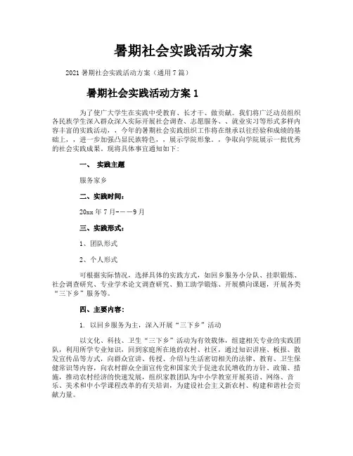 暑期社会实践活动方案