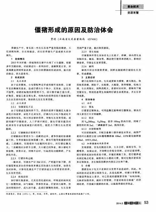僵猪形成的原因及防治体会