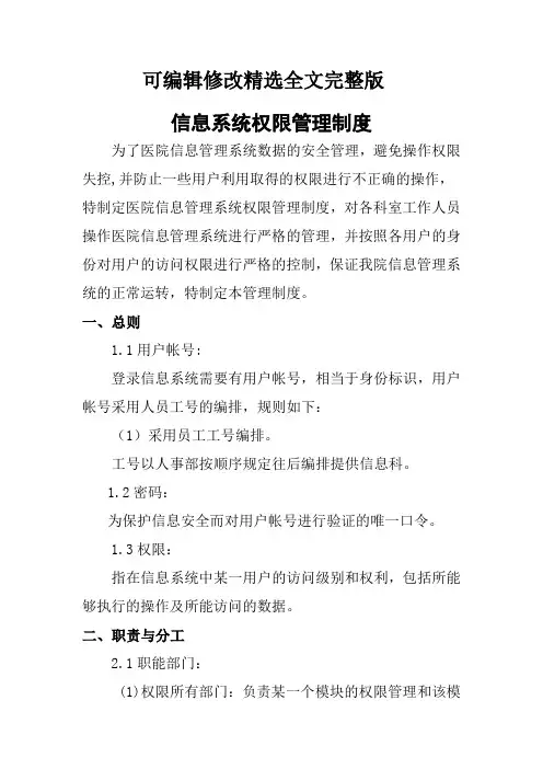 医院信息系统权限管理制度精选全文完整版