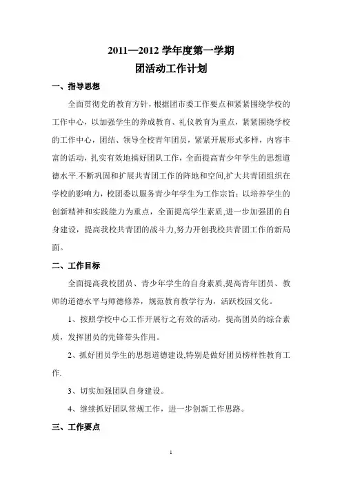 团活动工作计划(2011—2012学年度第一学期)