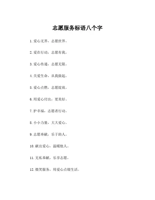 志愿服务标语八个字