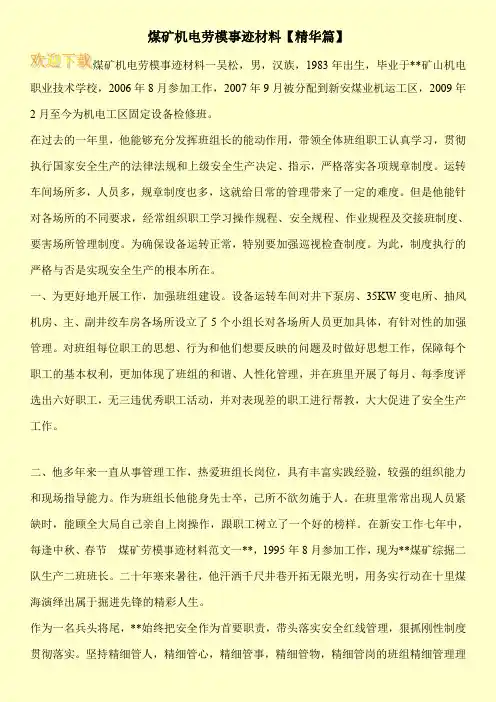 煤矿机电劳模事迹材料【精华篇】