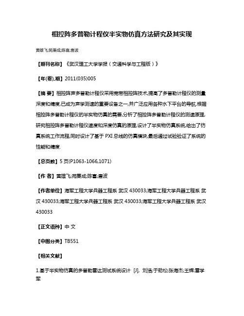 相控阵多普勒计程仪半实物仿真方法研究及其实现