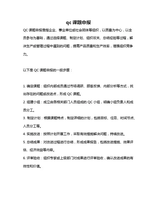 qc课题申报