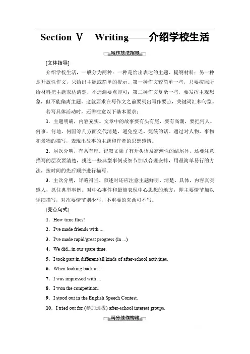 2019-2020同步外研英语选修七新突破讲义：Module 2 Section Ⅴ Writing——介绍学校生活 