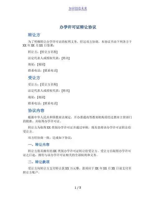 办学许可证转让协议