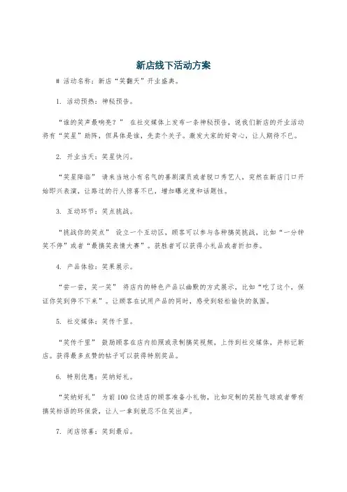 新店线下活动方案