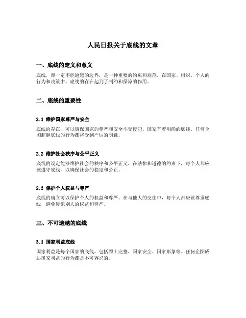人民日报关于底线的文章