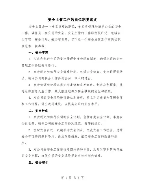 安全主管工作的岗位职责范文(3篇)
