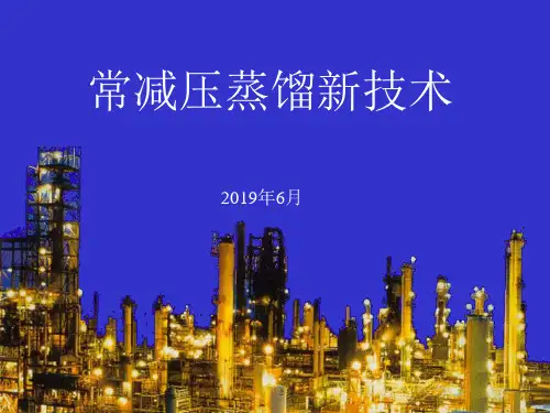 常减压蒸馏新技术 