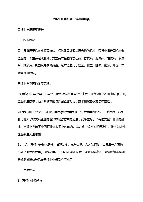 2023年泵行业市场调研报告