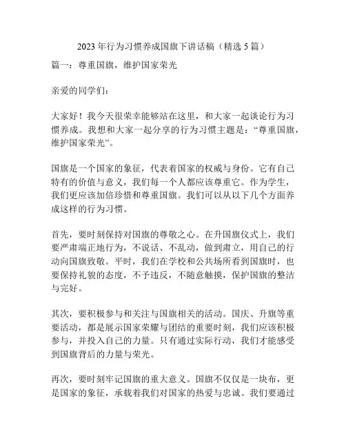 2023年行为习惯养成国旗下讲话稿(精选5篇)