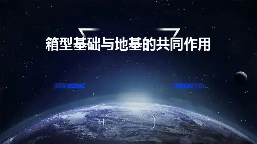 箱型基础与地基的共同作用