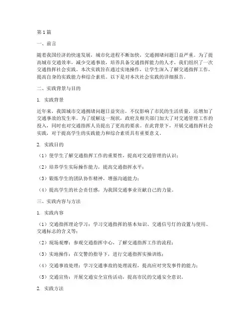 做交通指挥社会实践报告(2篇)