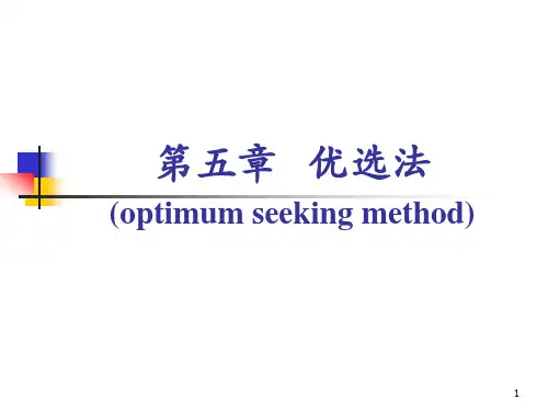 五章 优选法