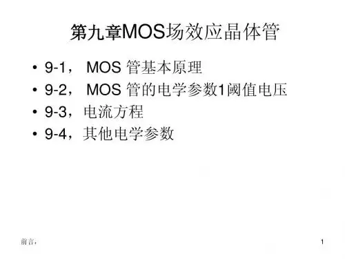 白底+9第9章MOS场效应晶体管