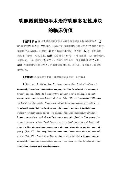 乳腺微创旋切手术治疗乳腺多发性肿块的临床价值
