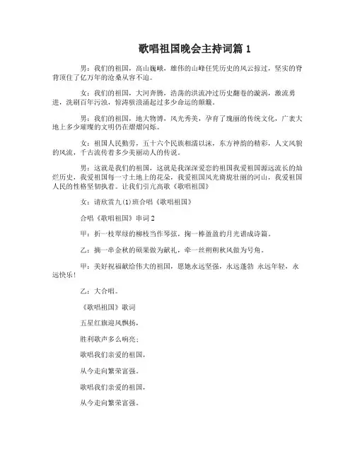 歌唱祖国晚会主持词4篇