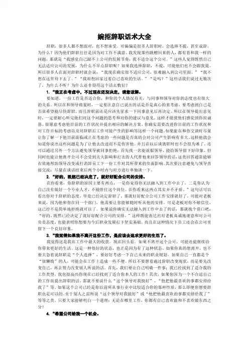婉拒辞职话术大全