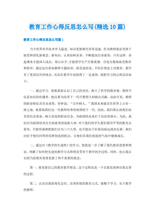 教育工作心得反思怎么写(精选10篇)