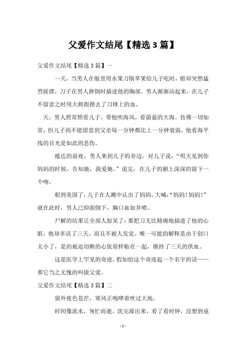 父爱作文结尾【3篇】