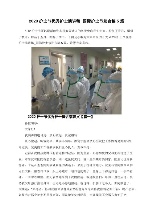 2020护士节优秀护士演讲稿_国际护士节发言稿5篇