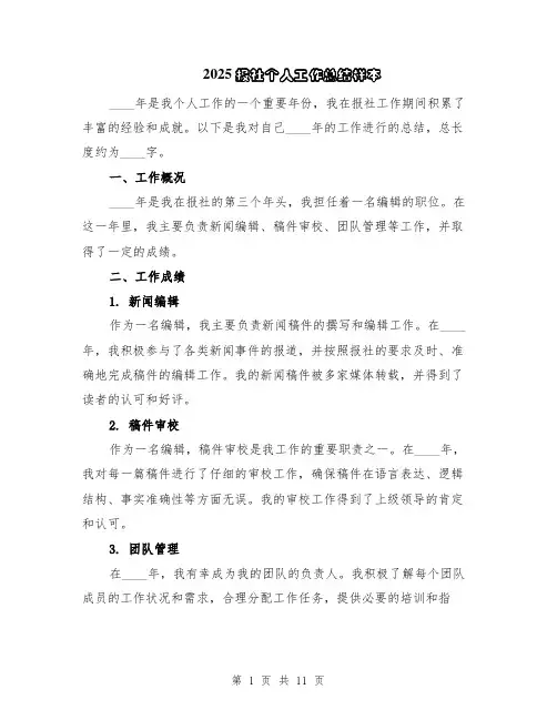 2025报社个人工作总结样本（5篇）