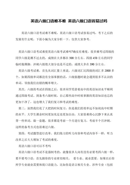 英语六级口语难不难 英语六级口语容易过吗