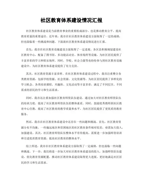 社区教育体系建设情况汇报