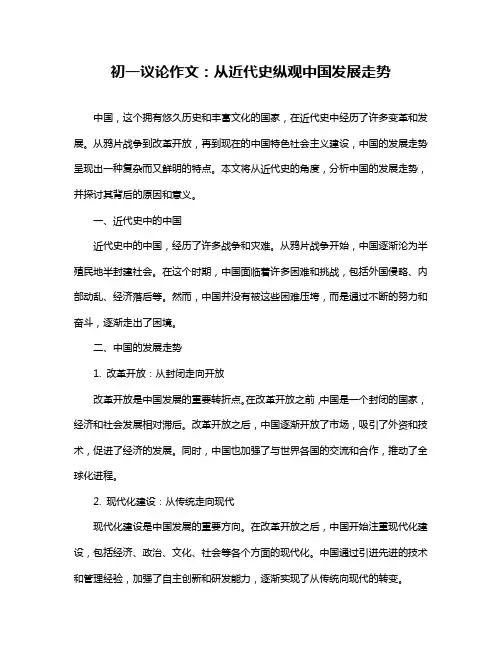 初一议论作文：从近代史纵观中国发展走势