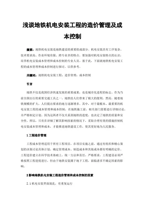 浅谈地铁机电安装工程的造价管理及成本控制