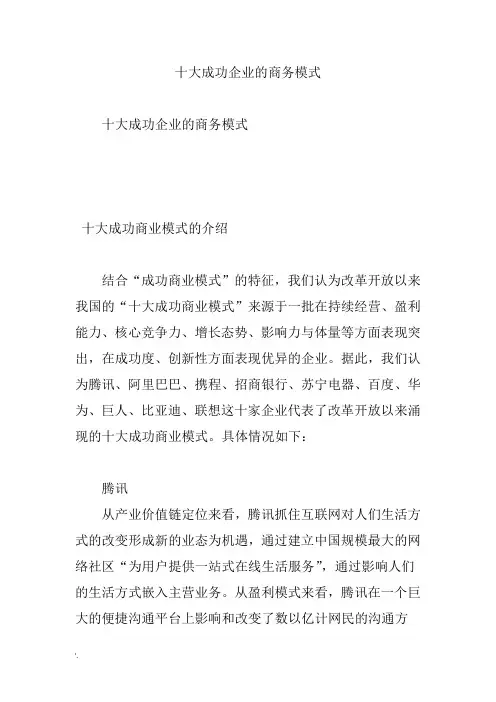 十大成功企业的商务模式