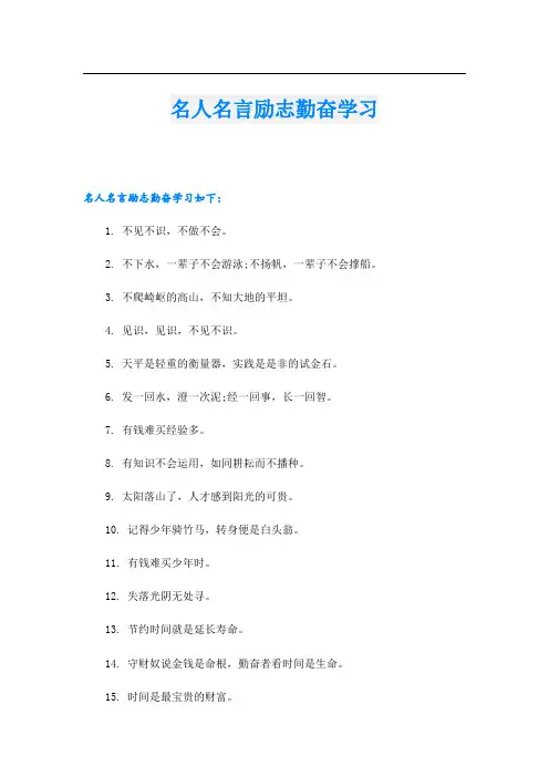 名人名言励志勤奋学习