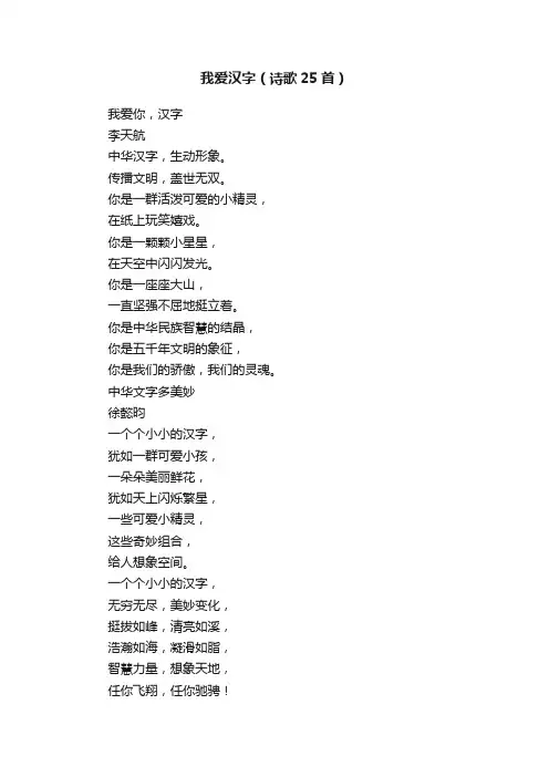 我爱汉字（诗歌25首）