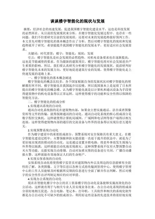 谈谈楼宇智能化的现状与发展