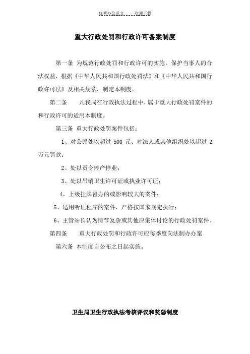 重大行政处罚行政许可备案卫生行政执法考核评议和奖惩制度错案追究制度