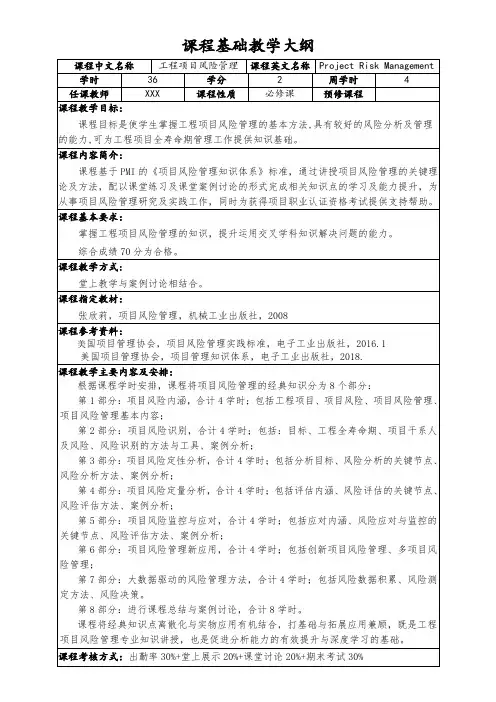 《工程项目风险管理》课程基础教学大纲