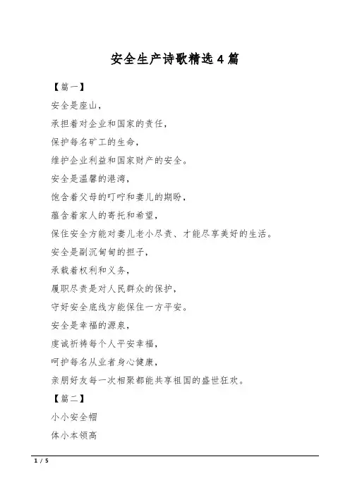 安全生产诗歌精选4篇