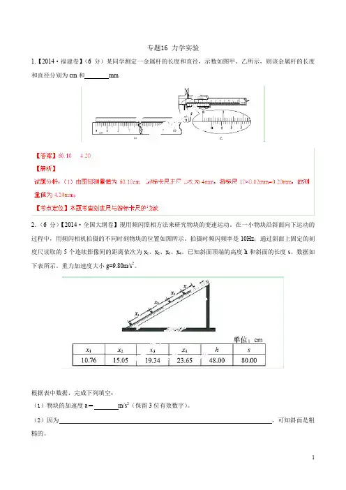2014年高考物理试题分项解析专题16力学实验
